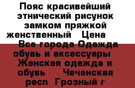 Пояс красивейший этнический рисунок замком пряжкой женственный › Цена ­ 450 - Все города Одежда, обувь и аксессуары » Женская одежда и обувь   . Чеченская респ.,Грозный г.